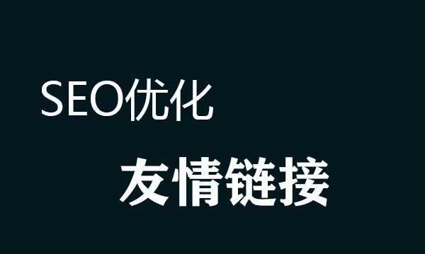 如何进行友情链接交换并提升网站权重（掌握友情链接交换的技巧）