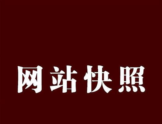 如何处理网站快照回档问题（快照回档的原因及解决方案）