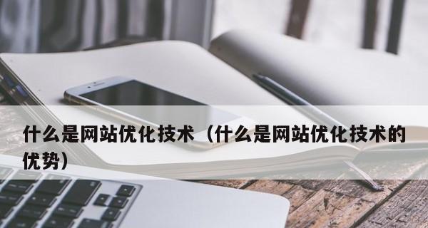 网站内部优化技术分享——打造用户体验的细节处理（从页面设计到代码优化）