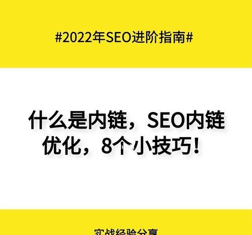 揭秘网站内链在网站优化中的重要作用（从提高权重到增加流量）