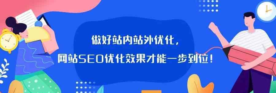 如何做到网站优化在哪些方面做到位（探究网站优化的关键点及重要性）