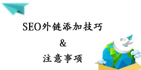 SEO优化添加外链效果不明显的原因（探析外链在SEO优化中的作用及其不理想表现原因）