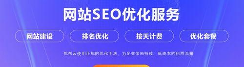 SEO为什么成为现代企业不可缺少的一环（探析SEO在企业营销中的价值及意义）