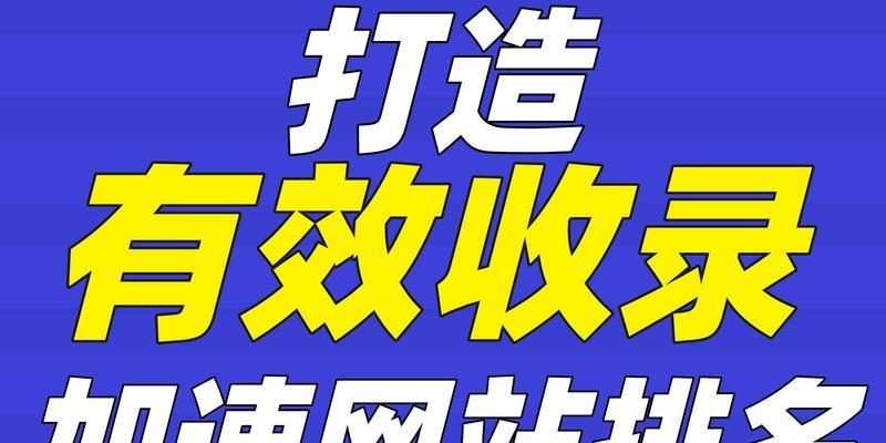 如何加速网站收录（网站推广中不可忽略的关键步骤）