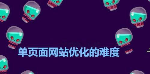 单页网站优化必须注意的关键点（15个最重要的优化建议）