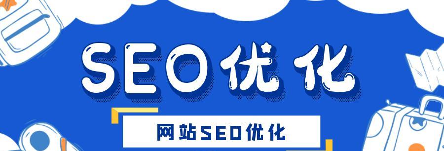 建站前还是建站后，你更需要SEO公司（解读SEO公司的作用与价值）