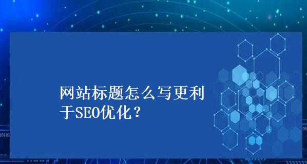 优化网站标题的几点建议（让你的网站标题更具吸引力）