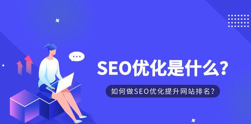 网站百度SEO排名优化，拥抱搜索引擎大数据时代（学习百度SEO优化技巧）