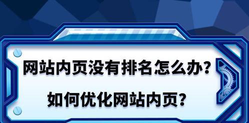 揭开SEO排名不是唯一标准的真相（SEO优化应该包括排名以外的其他因素）