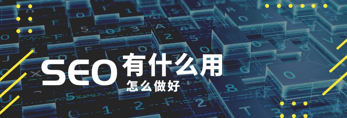 SEO优化技巧大揭秘（掌握这15个SEO技巧）