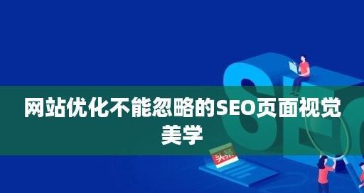 提高企业网站页面点击率的实用技巧（从SEO角度出发）