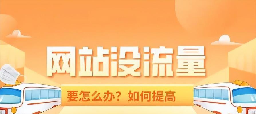 提升网站流量的15个实用技巧（从SEO到社交媒体）