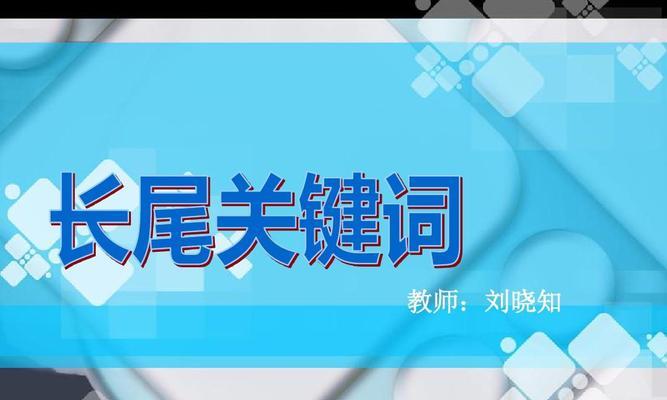 长尾优化方法全解析（让你的网站长尾优化做到极致）