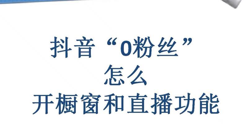 抖音个人如何开通商品橱窗带货功能（轻松实现个人IP变现）