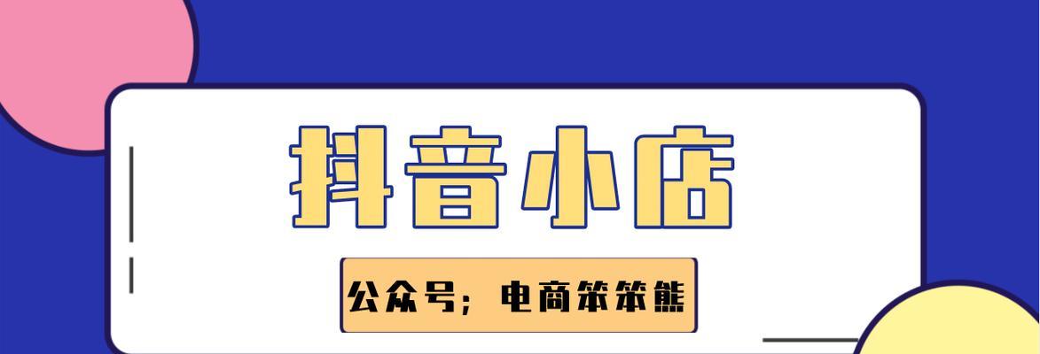 如何开通抖音小店及橱窗（从零开始打造抖音电商新赛道）