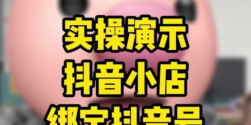 抖音橱窗可以挂小黄车吗？——解读个人号开通橱窗后的新变化