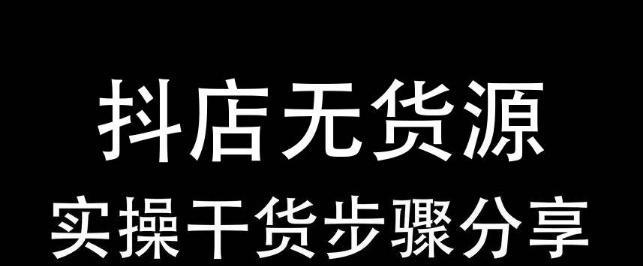 抖音小店和头条小店有何不同（探究两种平台的商业模式和发展前景）