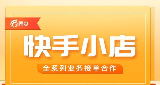 快手小店退款不退货真相揭秘（快手小店退款不退货背后的原因和解决方法）