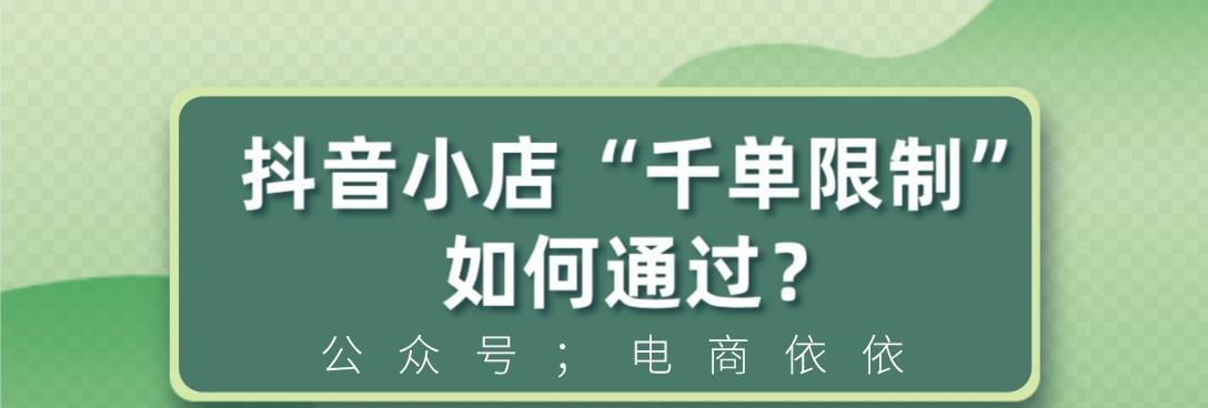 抖音小店新手期考核标准详解（了解如何成功完成新手考核）