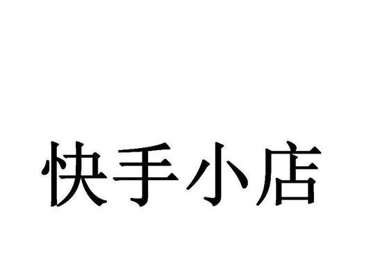 我的小店在快手上开张啦（打造属于自己的小店）