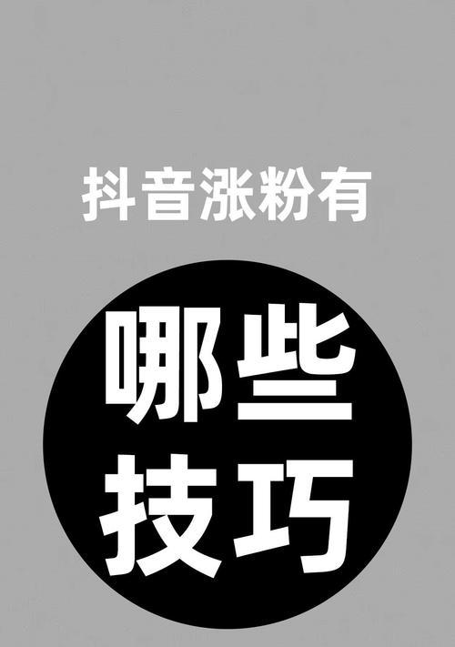 抖音教育培训号如何快速涨粉（教你掌握5个高效方法）