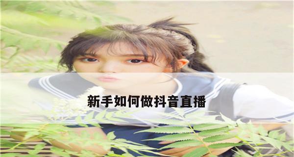 如何在抖音上将粉丝涨到1000？