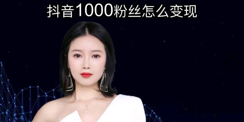 抖音个人粉丝超过1000，教你如何挂车（从零到一）