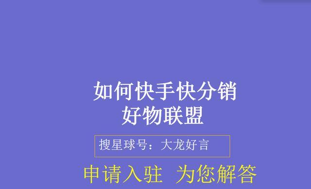 快手好物联盟教你如何轻松卖货（掌握好物营销技巧）