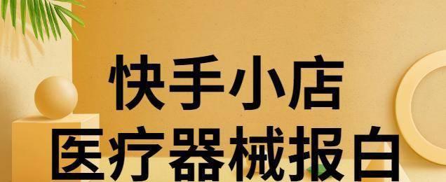 快手小店服务费收取规则详解（15个段落带你了解快手小店服务费收取规则）