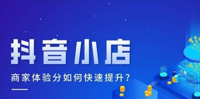 抖音绑定淘宝店铺需要满足哪些条件？操作流程是怎样的？