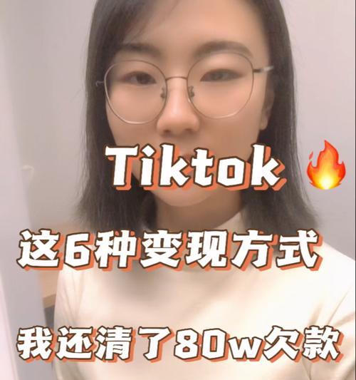 TikTok变现困难重重？如何有效解决这些问题？