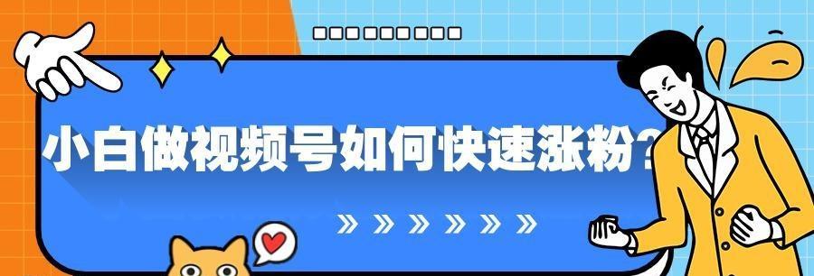 微信视频号广告投放怎么推广？如何提高广告效果？