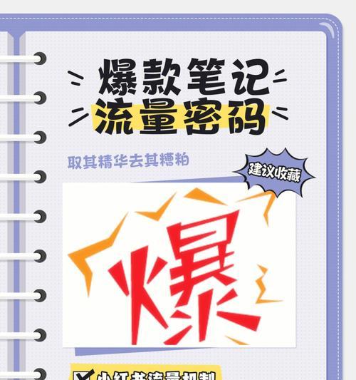 小红书爆款笔记文案怎么写？如何打造引人入胜的内容？