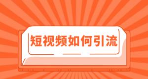 抖音短视频带货赚佣金靠谱吗？如何操作才能成功带货？