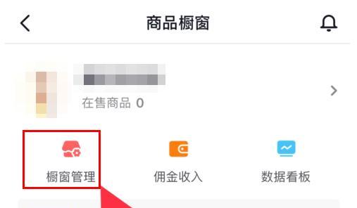 抖音商品橱窗怎么开通？收款账户设置有哪些步骤？