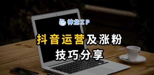 抖音如何涨够一千粉？快速增粉的策略有哪些？