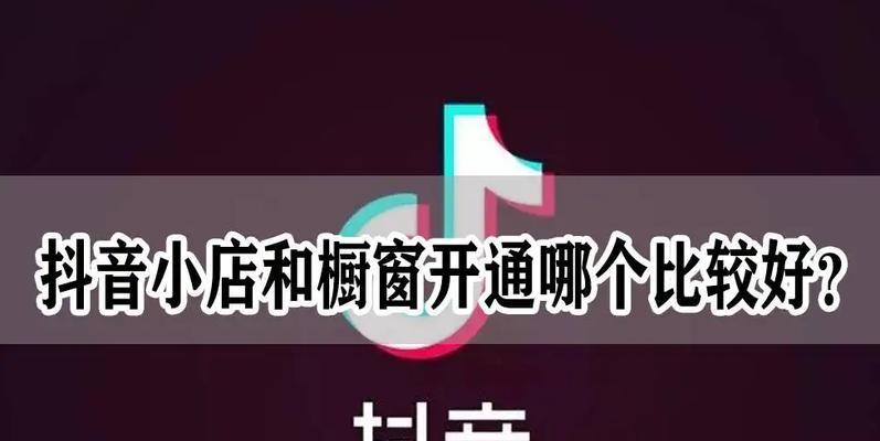 抖音橱窗关闭方法是什么？遇到问题如何解决？