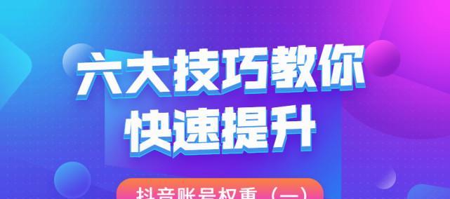 抖音限流如何解除？掌握六大技巧轻松应对！