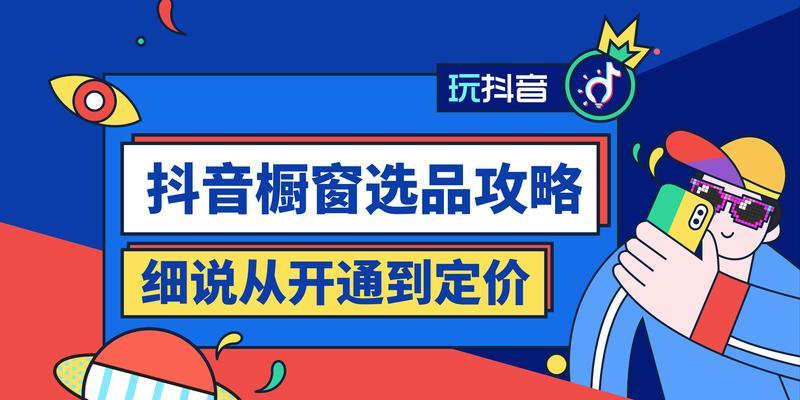 抖音橱窗如何开通？开通步骤有哪些常见问题？