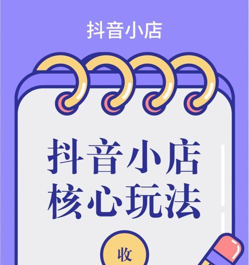 抖店和抖音小店区别是什么？如何选择适合自己的平台？