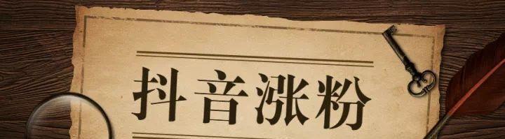 抖音一百块能涨多少粉丝？如何用小额预算增粉？