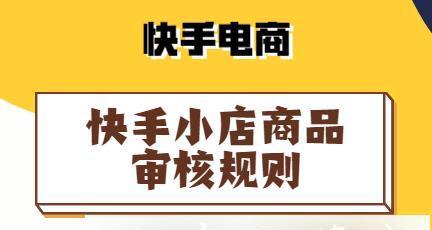 快手小店扣20分是严重违规吗？后果会怎样？