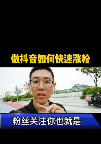 抖音涨到1000粉丝后如何快速增加到一万粉丝？