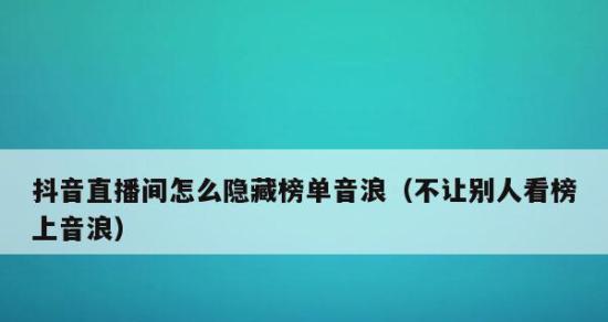 抖音直播100音浪能赚多少钱？如何提高直播收益？