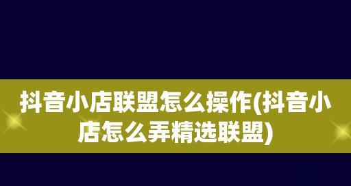 抖音精选联盟是什么意思？如何加入精选联盟？