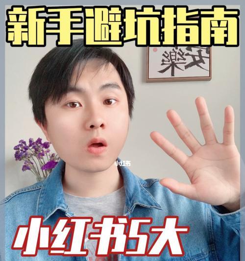 小红书新人有什么优惠？如何享受首次购物的福利？