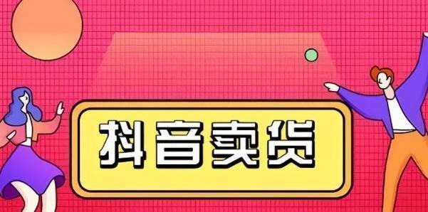 抖音橱窗绑定淘宝联盟的步骤是什么？遇到问题如何解决？