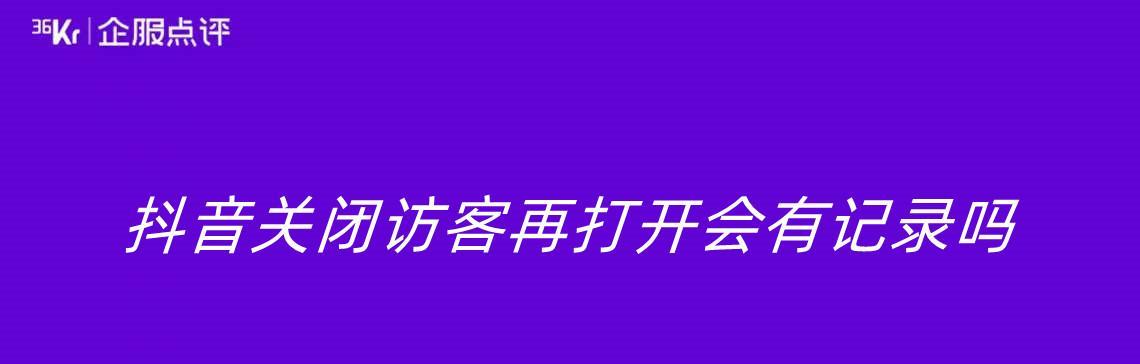 关闭抖音访客记录后是否仍有痕迹？如何彻底清除？