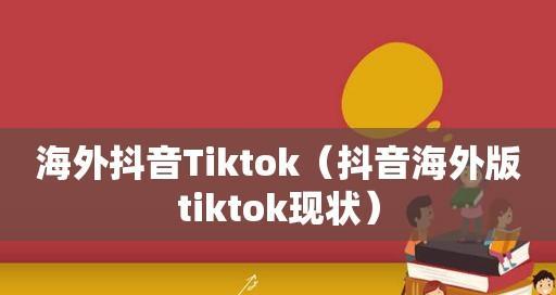 海外抖音tiktok能挣钱吗？如何通过tiktok赚钱？