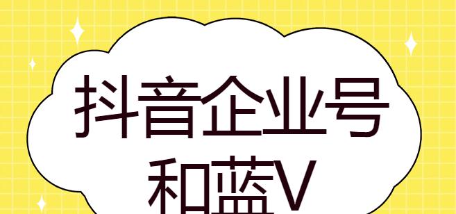 抖音小店认证为蓝v的标准是什么？如何申请成为蓝v店铺？